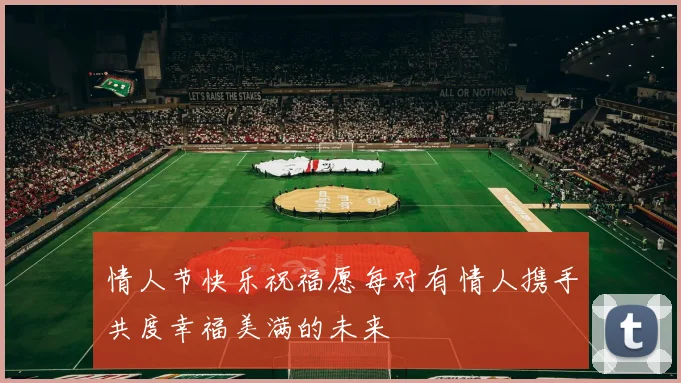 情人节快乐祝福愿每对有情人携手共度幸福美满的未来