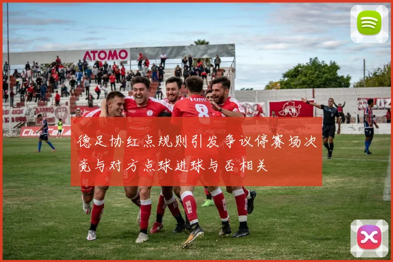 德足协红点规则引发争议停赛场次竟与对方点球进球与否相关