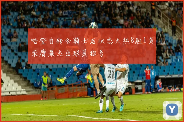 哈登自转会骑士后状态火热8胜1负荣膺最杰出球员称号