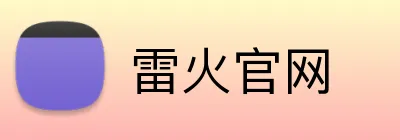 雷火官网 logo